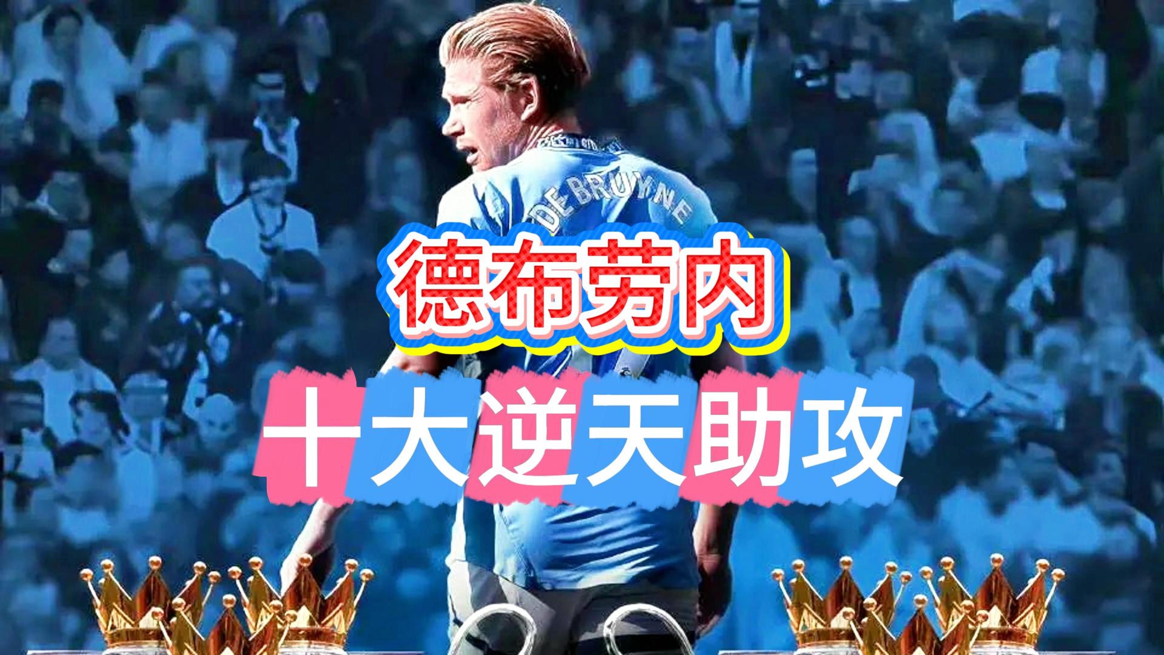 德布劳内在独行侠比赛中关键助攻，回归赛场引发热议！
